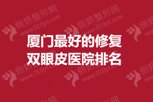 厦门最好的修复双眼皮医院排名