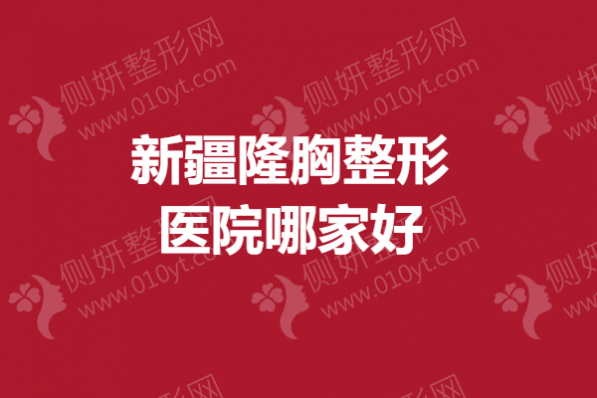 新疆隆胸整形医院哪家好一点
