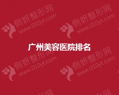 广州美容医院排名公布