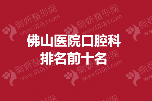 佛山医院口腔科排名前十名