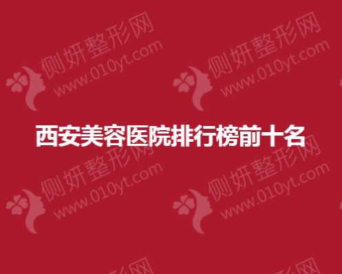 西安美容医院排行榜前十名