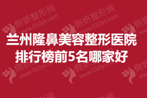 兰州隆鼻美容整形医院排行榜前5名哪家好一点