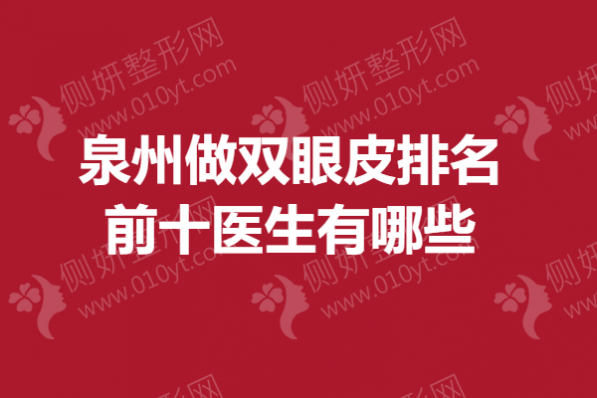 泉州做双眼皮排名前十医生有哪些