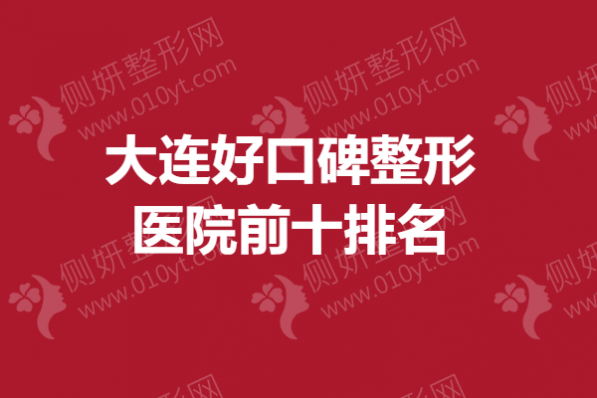 大连好口碑整形医院前十排名