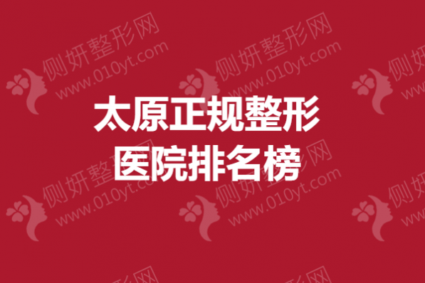 太原正规整形医院排名榜