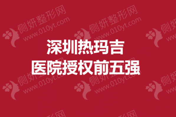 深圳热玛吉医院授权前五强