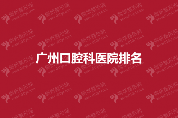 广州口腔科医院排名