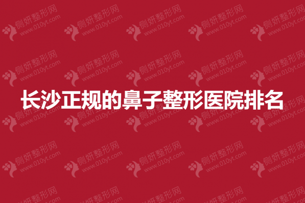 长沙正规的鼻子整形医院排名