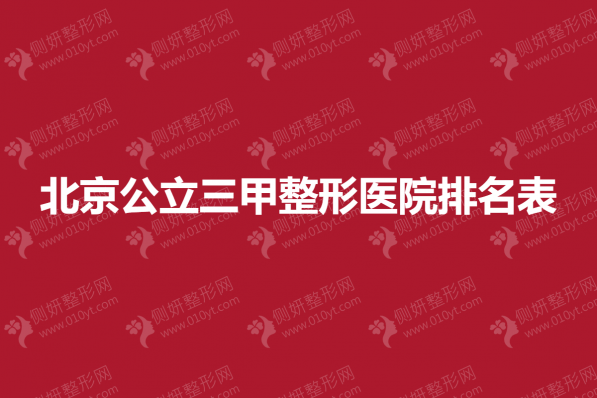北京公立三甲整形医院排名表