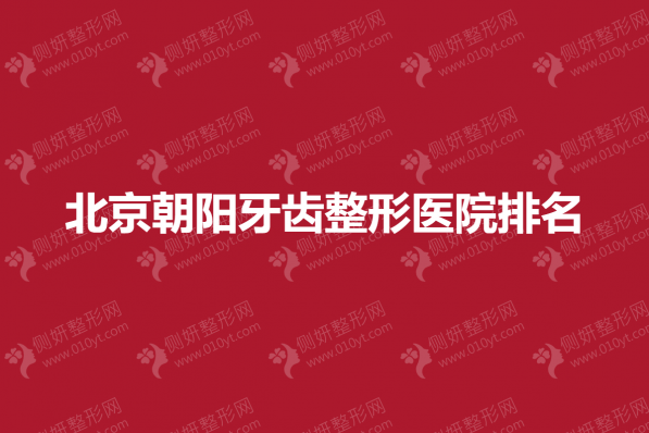 北京朝阳牙齿整形医院排名
