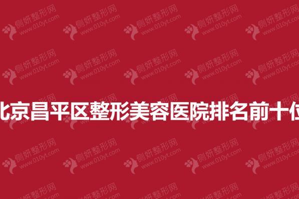 北京昌平区整形美容医院排名前十位
