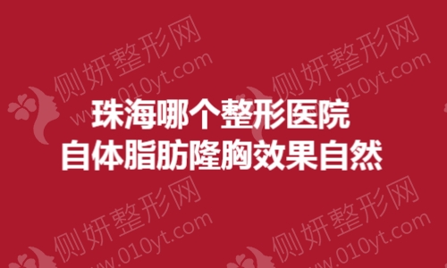 珠海哪个整形医院自体脂肪隆胸效果自然