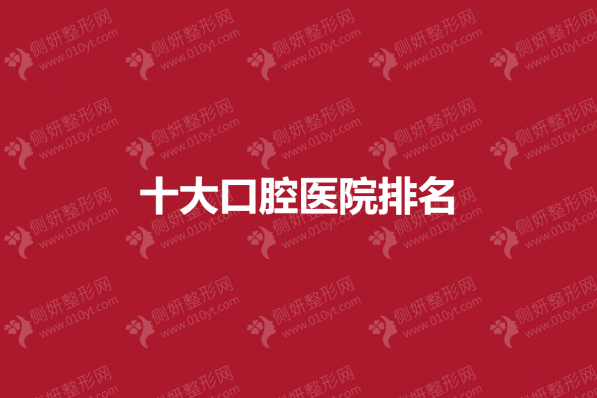 十大口腔医院排名榜