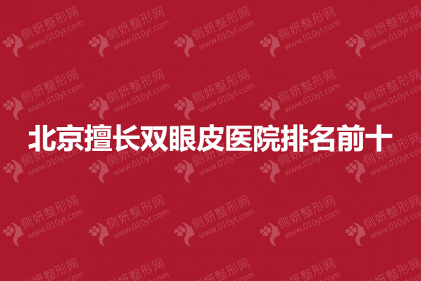 北京擅长双眼皮医院排名前十