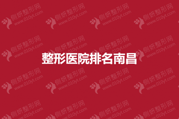 整形美容医院排名南昌