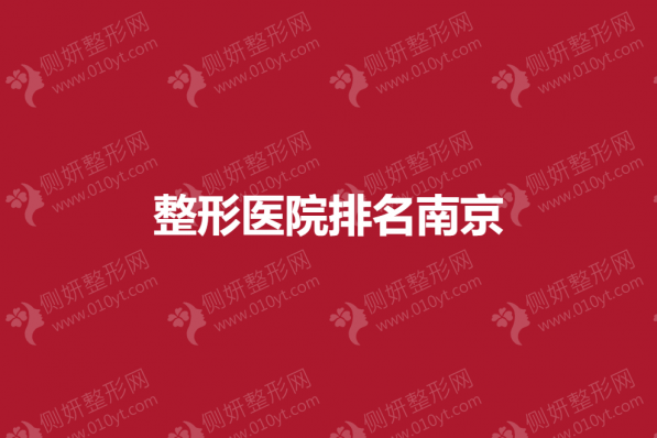 整形美容医院排名南京