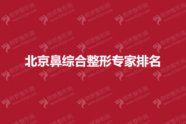 北京鼻综合整形专家排名