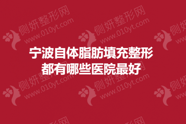 宁波自体脂肪填充整形都有哪些医院最好