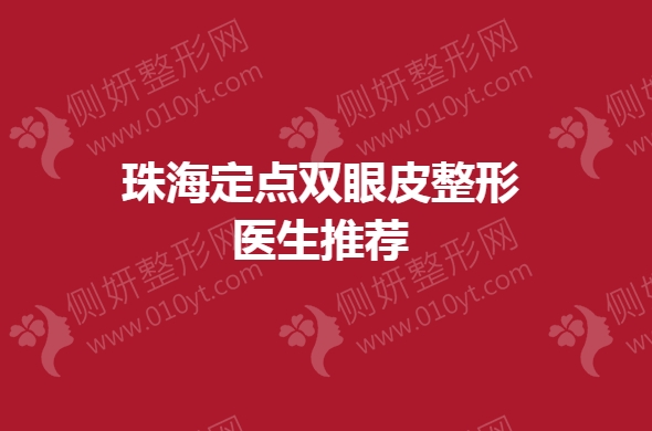 珠海定点双眼皮整形医生推荐