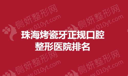 珠海烤瓷牙正规口腔整形医院排名