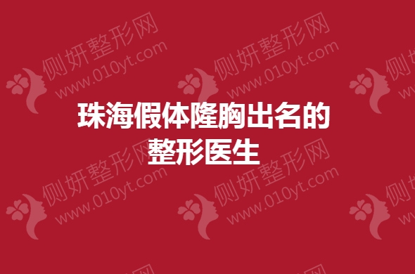 珠海假体隆胸出名的整形医生