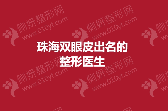 珠海双眼皮出名的整形医生