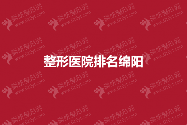 整形医院排名绵阳