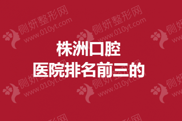 株洲口腔医院排名前三的
