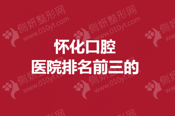 怀化口腔医院排名前三的