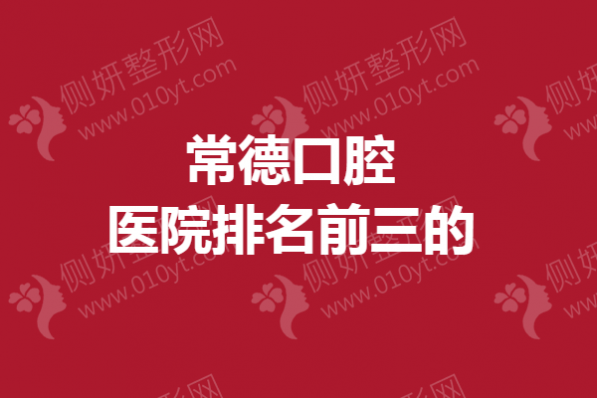 常德口腔医院排名前三的