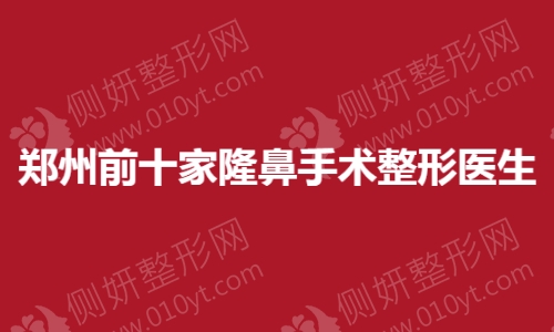 郑州前十家隆鼻手术整形医生