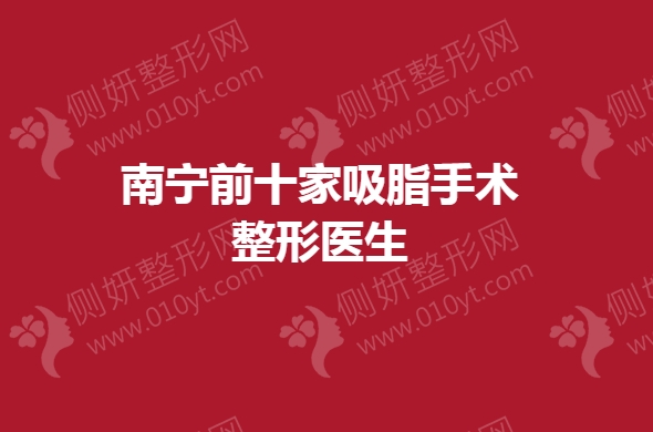 南宁前十家吸脂手术整形医生