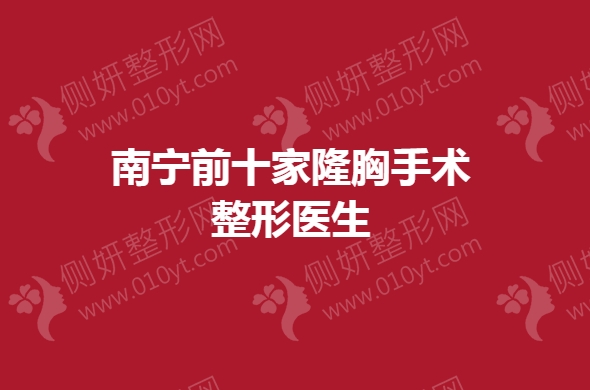 南宁前十家隆胸手术整形医生