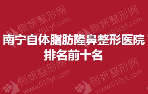 南宁自体脂肪隆鼻整形医院排名前十名