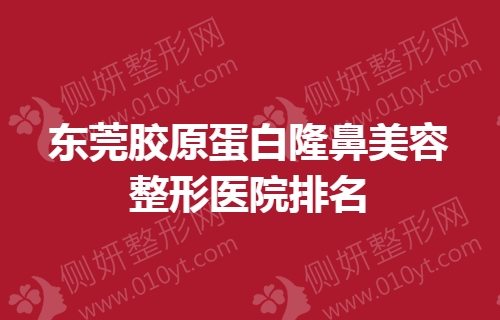 东莞胶原蛋白隆鼻美容整形医院排名