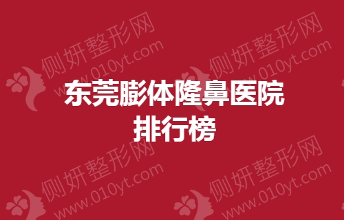 东莞膨体隆鼻医院排行榜
