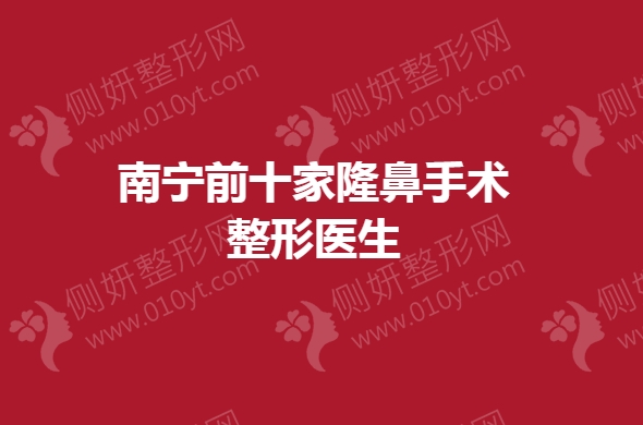 南宁前十家隆鼻手术整形医生