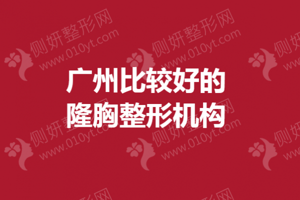 广州比较好的隆胸整形机构