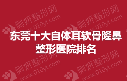 东莞十大自体耳软骨隆鼻整形医院排名