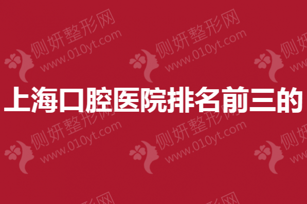 上海市口腔医院排名前三的