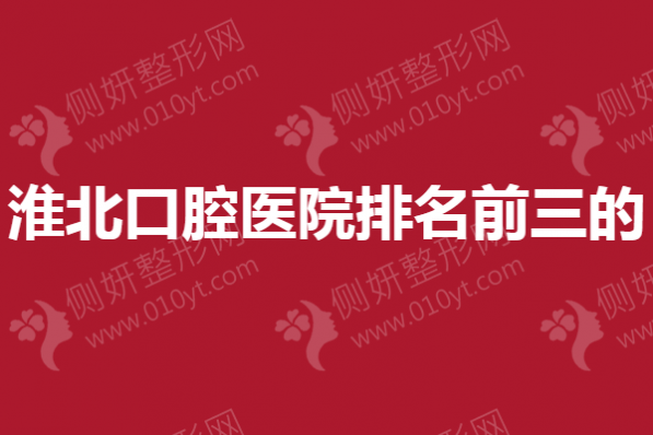 淮北口腔医院排名前三的