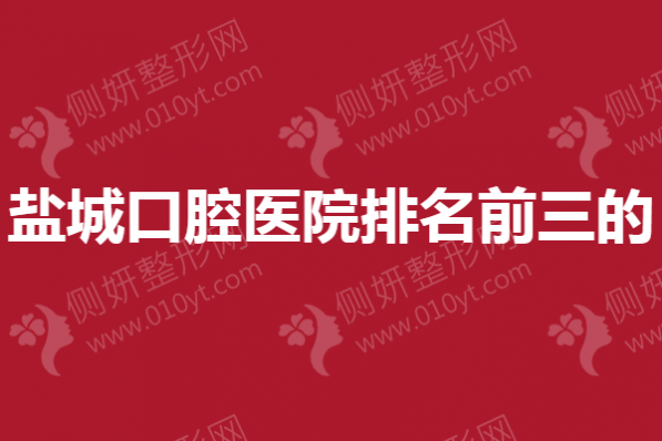 盐城市口腔医院排名前三的