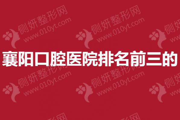 襄阳口腔医院排名前三的