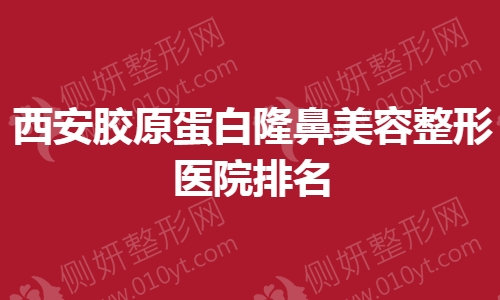 西安胶原蛋白隆鼻美容整形医院排名