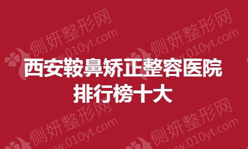 西安市鞍鼻矫正整容医院排行榜十大