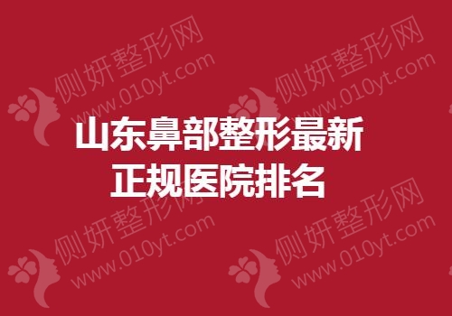 山东鼻部整形最新正规医院排名