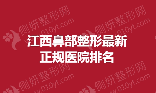 江西鼻部整形最新正规医院排名