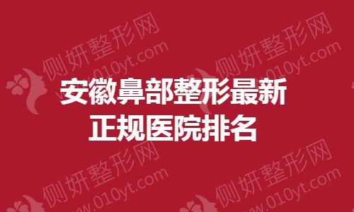 安徽鼻部整形最新正规医院排名