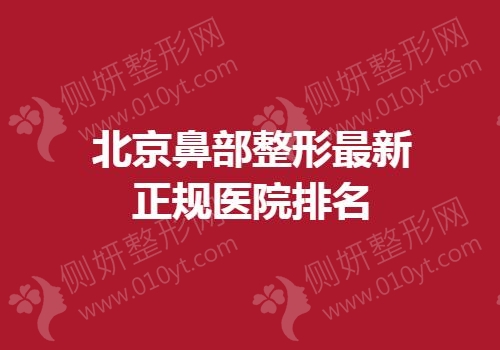 北京鼻部整形最新正规医院排名