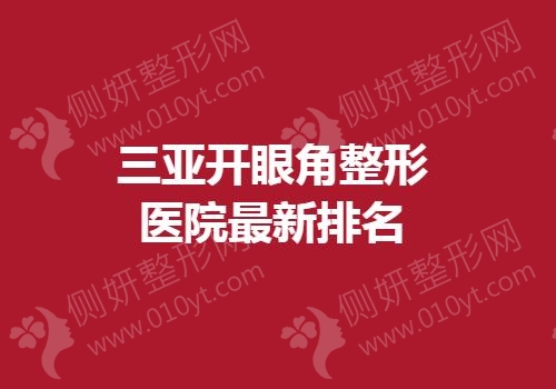 三亚开眼角整形医院最新排名